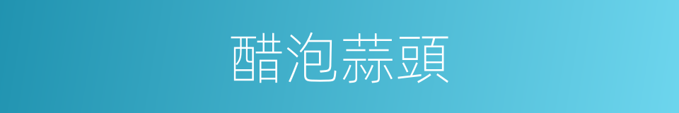 醋泡蒜頭的同義詞