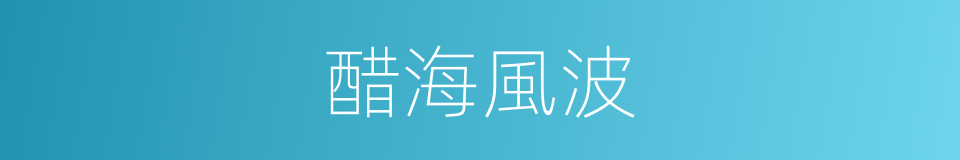 醋海風波的同義詞