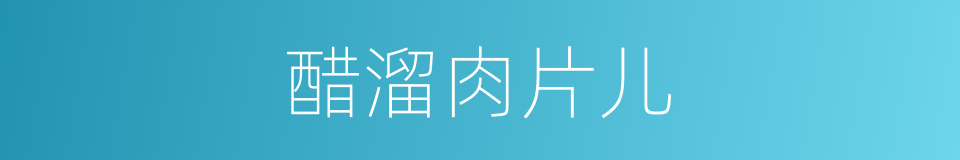 醋溜肉片儿的同义词