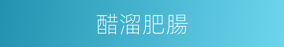 醋溜肥腸的同義詞