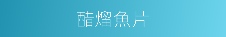 醋熘魚片的同義詞