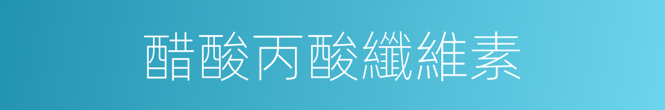 醋酸丙酸纖維素的同義詞