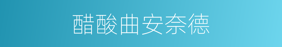 醋酸曲安奈德的同义词