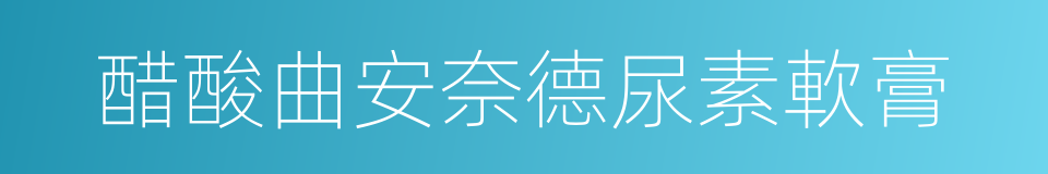 醋酸曲安奈德尿素軟膏的同義詞