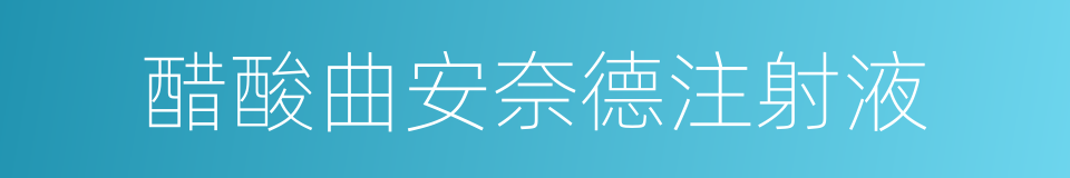 醋酸曲安奈德注射液的同义词