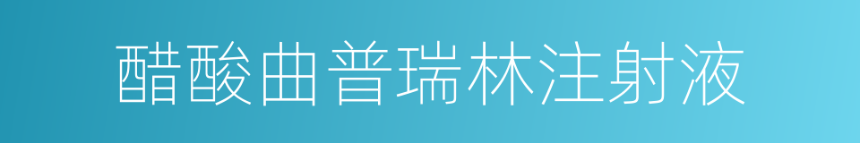 醋酸曲普瑞林注射液的同义词