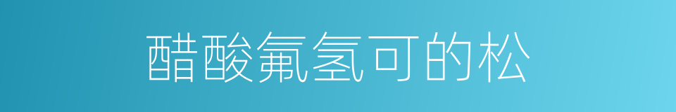 醋酸氟氢可的松的同义词