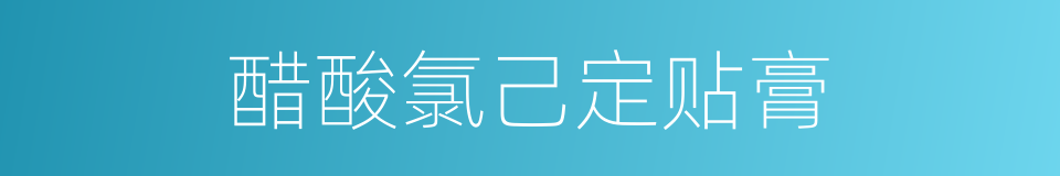 醋酸氯己定贴膏的同义词