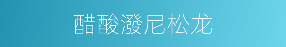 醋酸潑尼松龙的同義詞