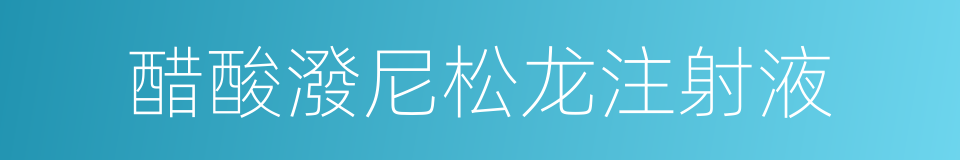 醋酸潑尼松龙注射液的同義詞