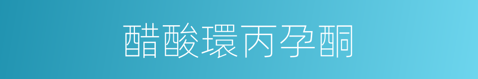 醋酸環丙孕酮的同義詞