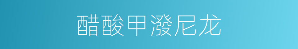 醋酸甲潑尼龙的同義詞