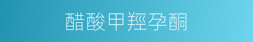 醋酸甲羥孕酮的同義詞