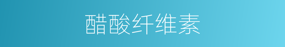 醋酸纤维素的同义词