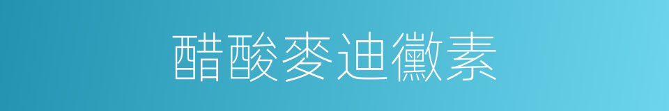 醋酸麥迪黴素的同義詞