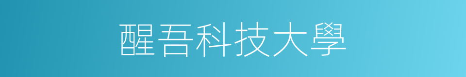 醒吾科技大學的同義詞