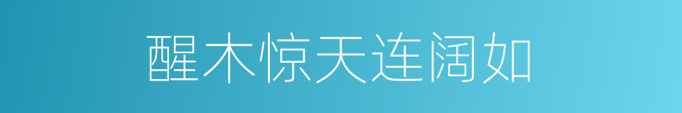 醒木惊天连阔如的同义词