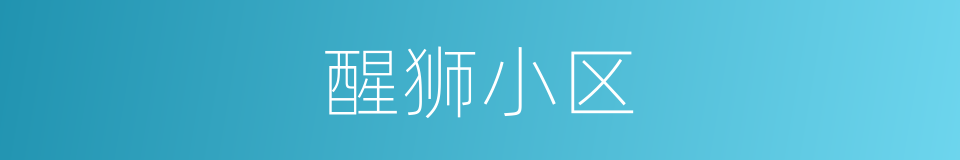 醒狮小区的同义词