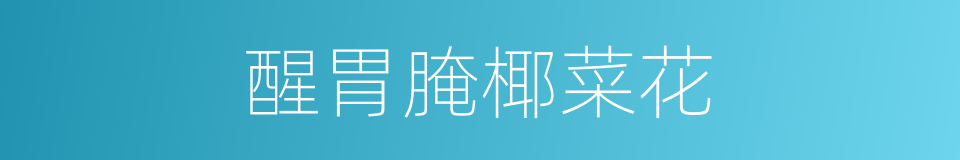 醒胃腌椰菜花的同义词