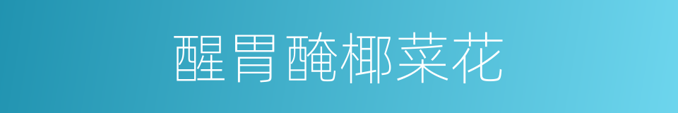 醒胃醃椰菜花的同義詞