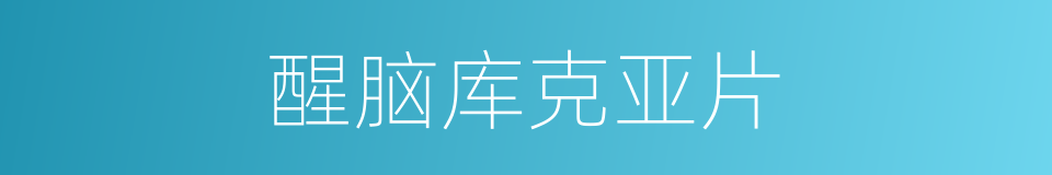 醒脑库克亚片的同义词