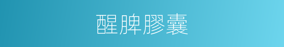 醒脾膠囊的同義詞