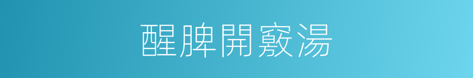 醒脾開竅湯的同義詞