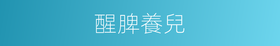 醒脾養兒的同義詞