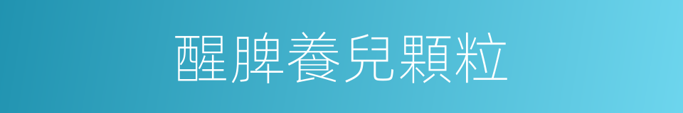 醒脾養兒顆粒的同義詞