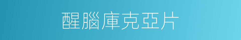 醒腦庫克亞片的同義詞
