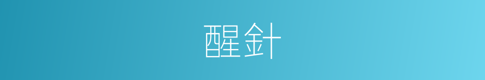醒針的同義詞