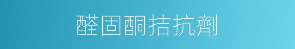 醛固酮拮抗劑的同義詞