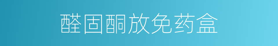 醛固酮放免药盒的同义词