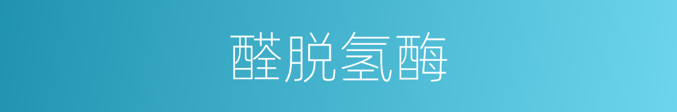 醛脱氢酶的同义词