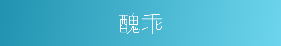 醜乖的意思