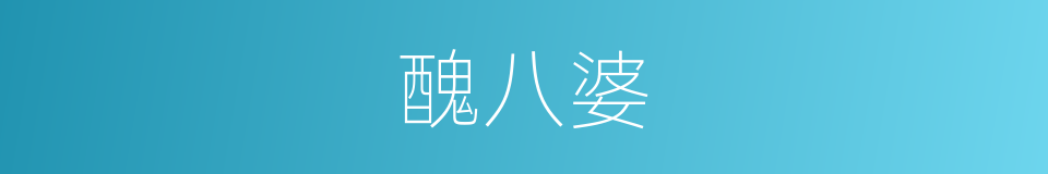 醜八婆的意思