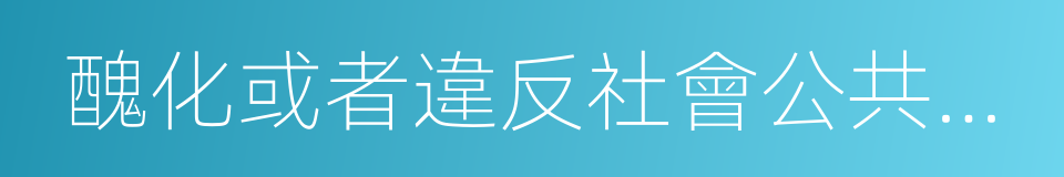 醜化或者違反社會公共利益的同義詞