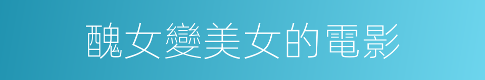 醜女變美女的電影的同義詞