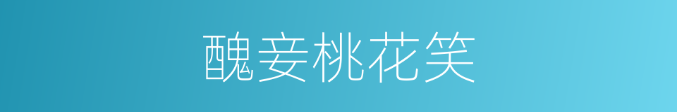 醜妾桃花笑的同義詞