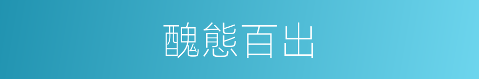 醜態百出的意思