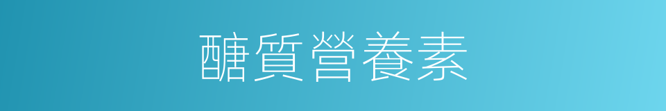 醣質營養素的同義詞