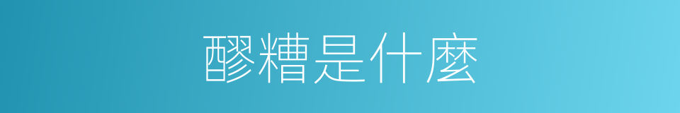 醪糟是什麼的同義詞