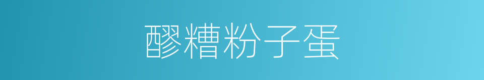 醪糟粉子蛋的同义词