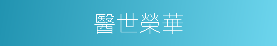 醫世榮華的同義詞