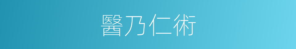 醫乃仁術的同義詞