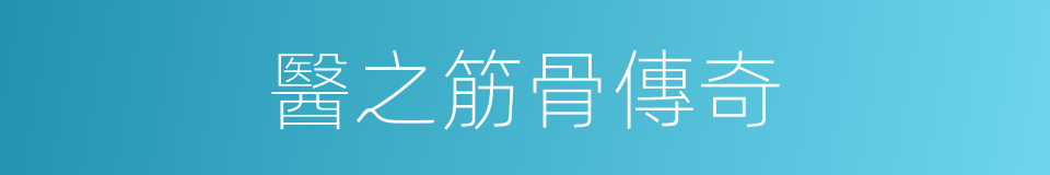 醫之筋骨傳奇的同義詞