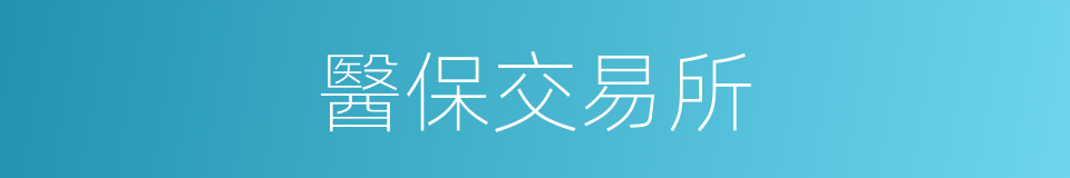 醫保交易所的同義詞