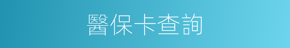 醫保卡查詢的同義詞