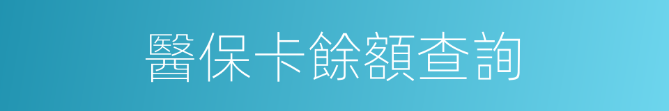 醫保卡餘額查詢的同義詞