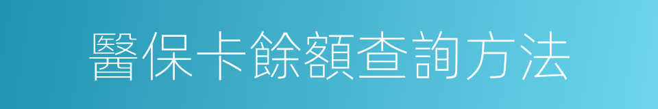 醫保卡餘額查詢方法的同義詞